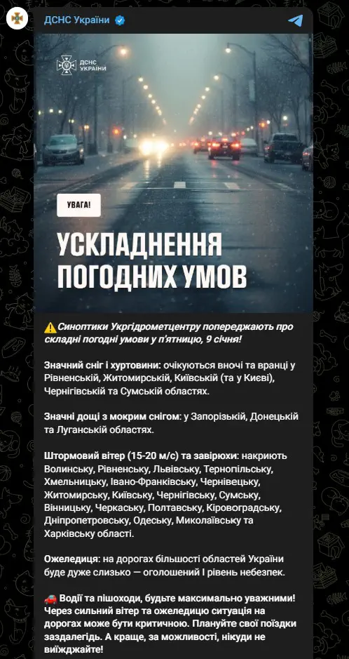 Синоптики Укргідрометцентру попереджають про складні погодні умови у п'ятницю, 9 січня!