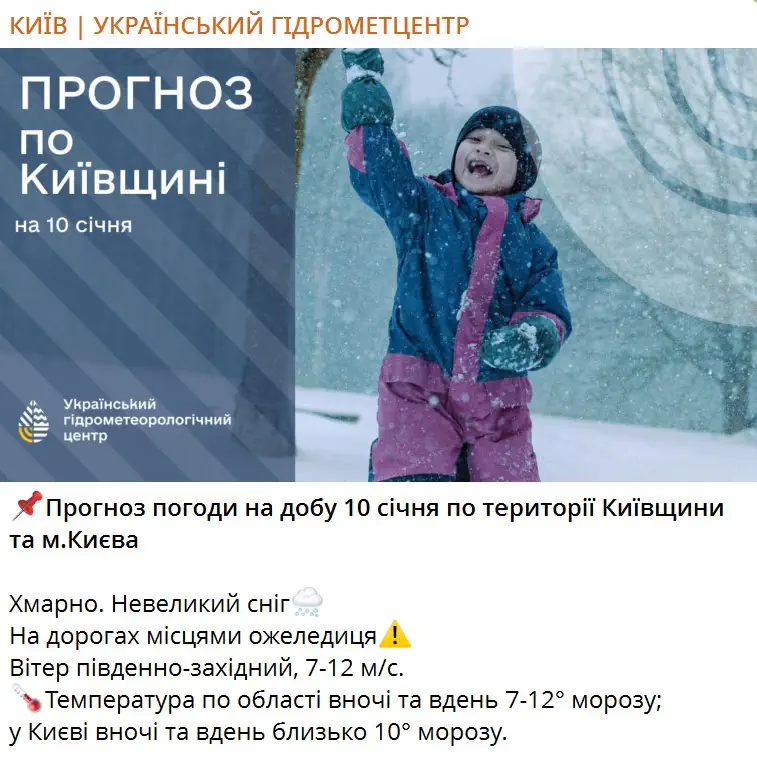 Прогноз погоди на добу 10 січня по території Київщини та м.Києва