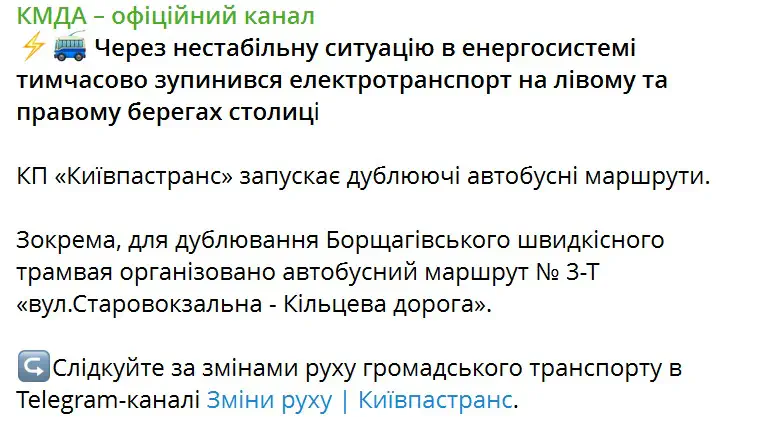 Через нестабільну ситуацію в енергосистемі тимчасово зупинився електротранспорт на лівому та правому берегах столиці