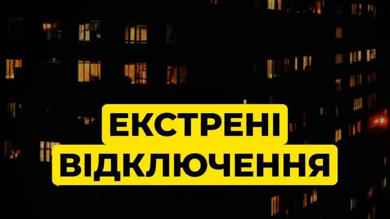 Аварийные отключения света в Киеве и области из-за сложной ситуации в энергосистеме