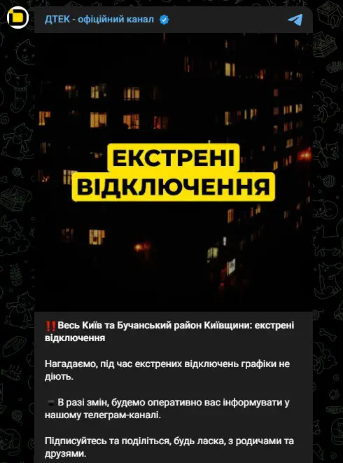 Весь Київ та Бучанський район Київщини: екстрені відключення