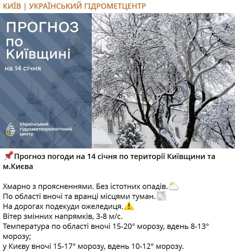Прогноз погоди на 14 січня по території Київщини та м.Києва
