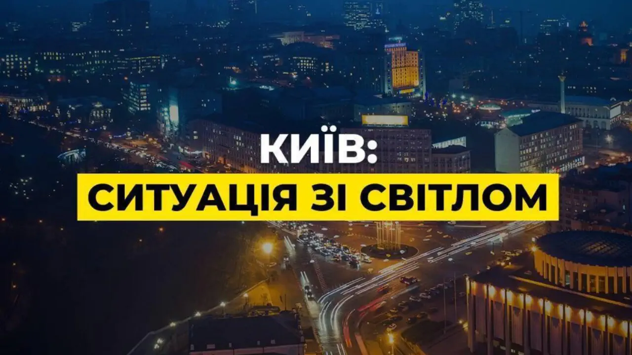 Энергетики благодарят киевлян за терпение и продолжают работать над стабилизацией системы
