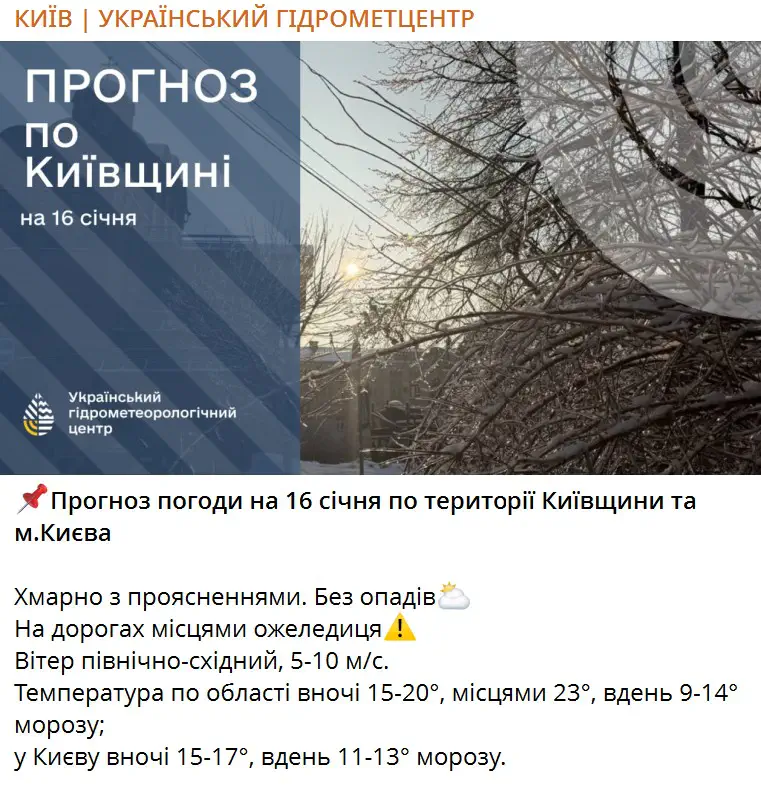 Прогноз погоди на 16 січня по території Київщини та м.Києва