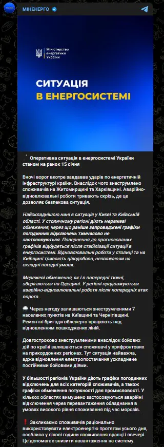 Оперативна ситуація в енергосистемі України станом на ранок 15 січня
