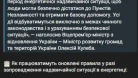 Правительство ввело пересмотр правил комендантского часа на период чрезвычайной ситуации в энергетике