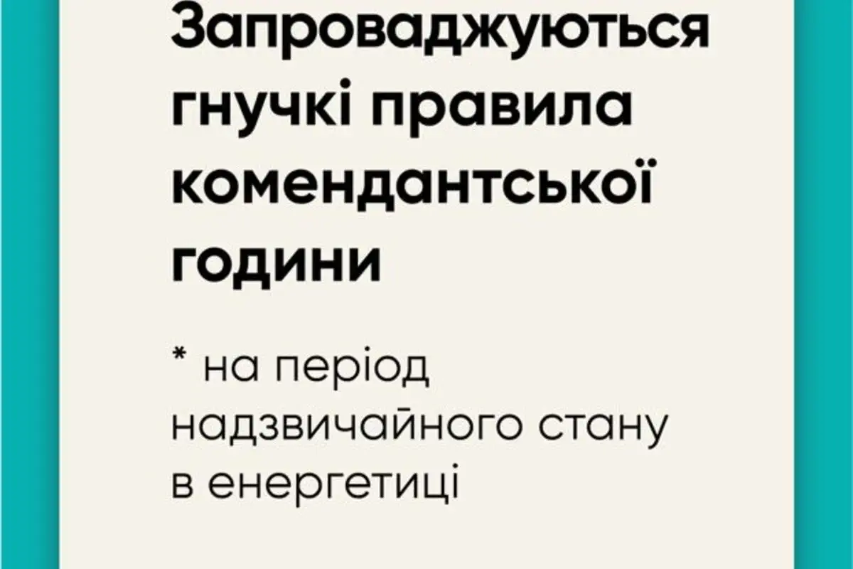 Правительство ввело пересмотр правил комендантского часа на период чрезвычайной ситуации в энергетике