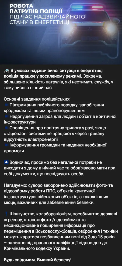 В умовах надзвичайної ситуації в енергетиці поліція працює у посиленому режимі