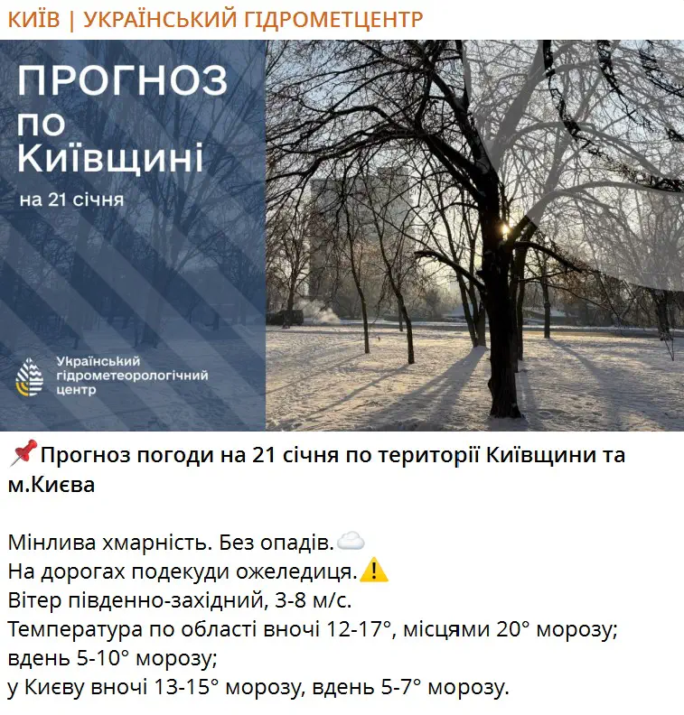 Прогноз погоди на 21 січня по території Київщини та м.Києва