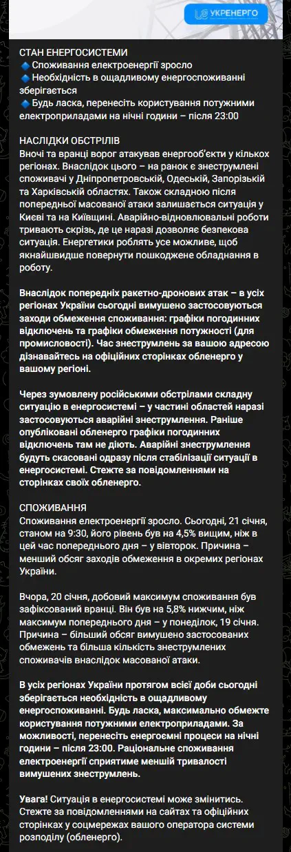 Споживання електроенергії зросло. Сьогодні, 21 січня, станом на 9:30, його рівень був на 4,5% вищим, ніж в цей час попереднього дня – у вівторок