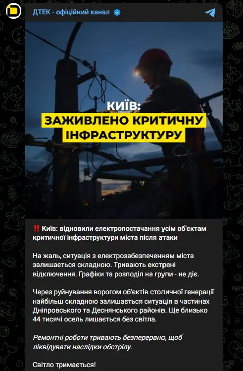 Київ: відновили електропостачання усім об'єктам критичної інфраструктури міста після атаки