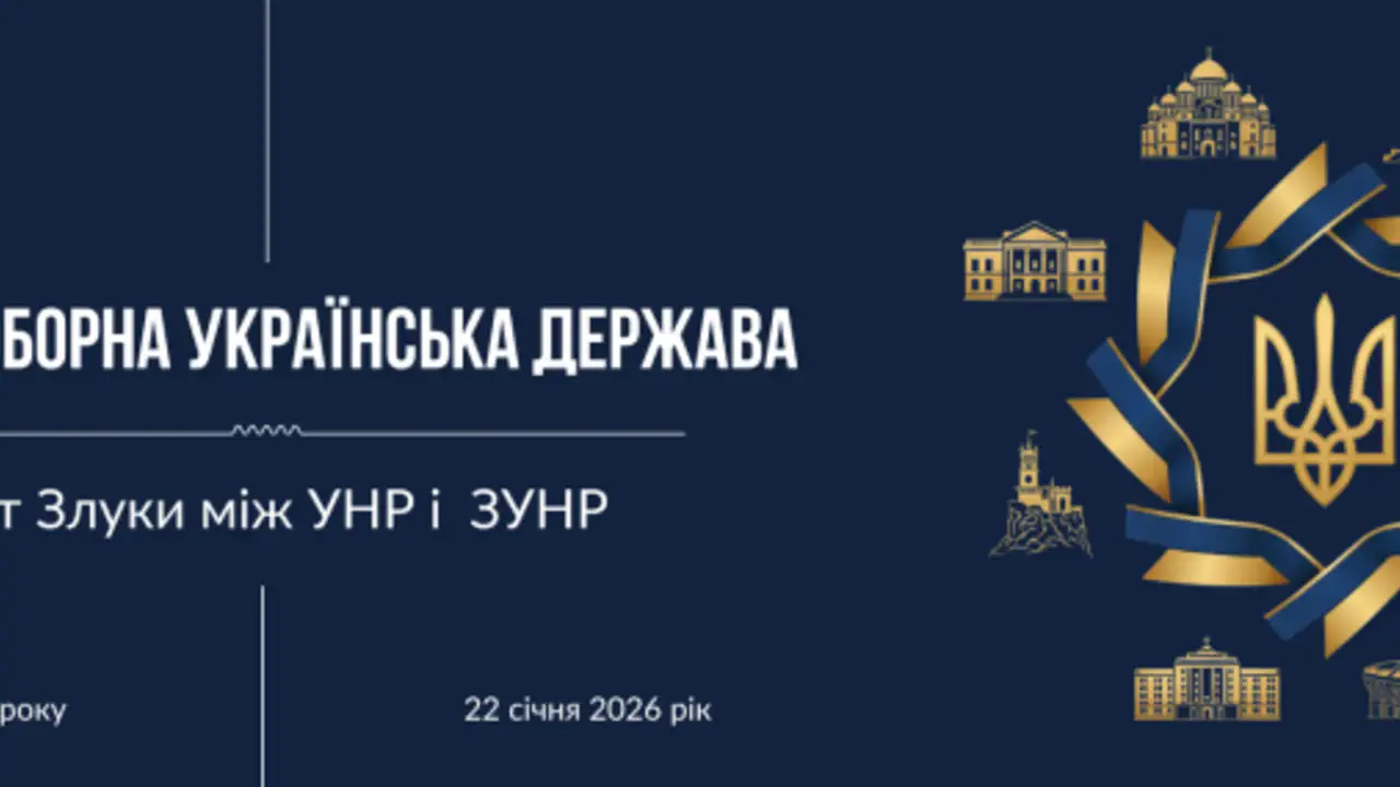 День, коли українські землі знову стали єдиними: що відбулося 22 січня 1919 року