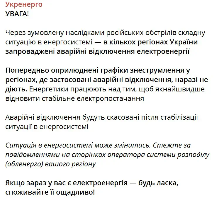 В нескольких регионах Украины введены аварийные отключения электроэнергии