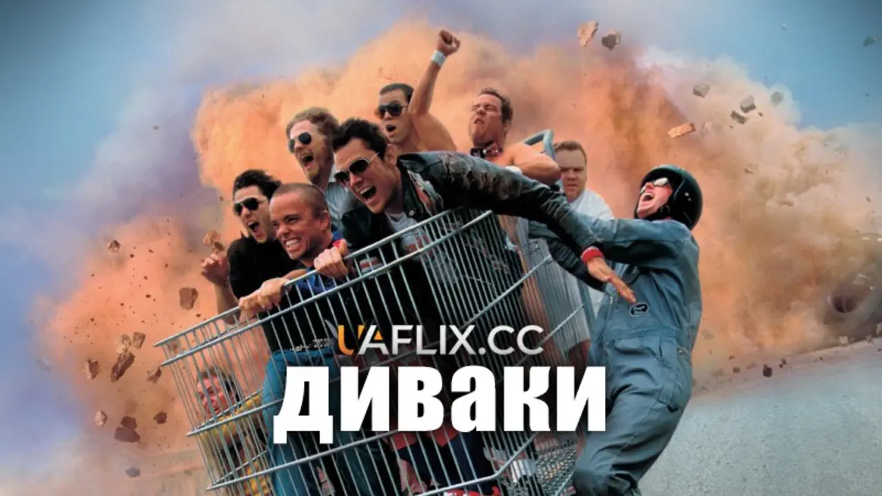 фильм Чудаки 5 