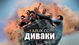 фільм диваки 5 
