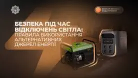 Дотримуйся правил використання альтернативних джерел енергії. Вмикай безпеку!