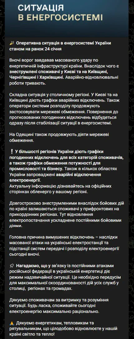 Ситуація в енергосистемі України станом на ранок 24 січня