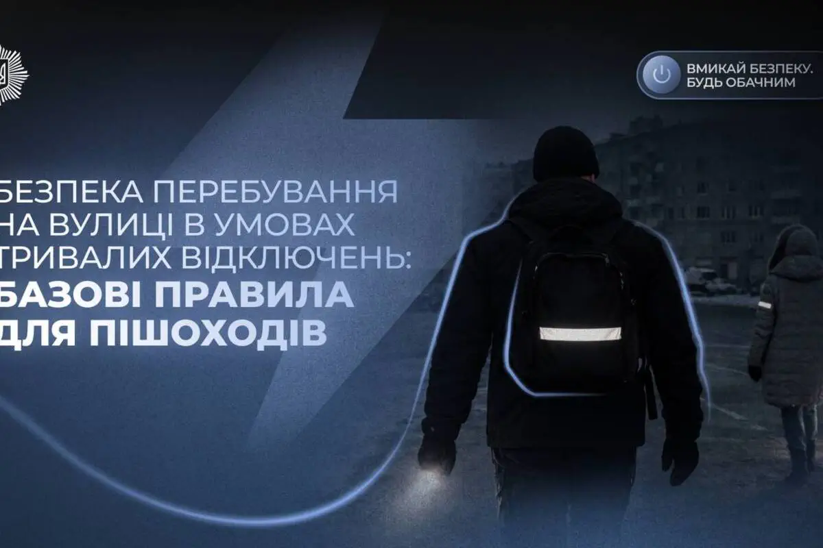 Більше про правила безпеки під час відключень світла – на картках. Будь помітним у темну пору доби. Вмикай безпеку! 