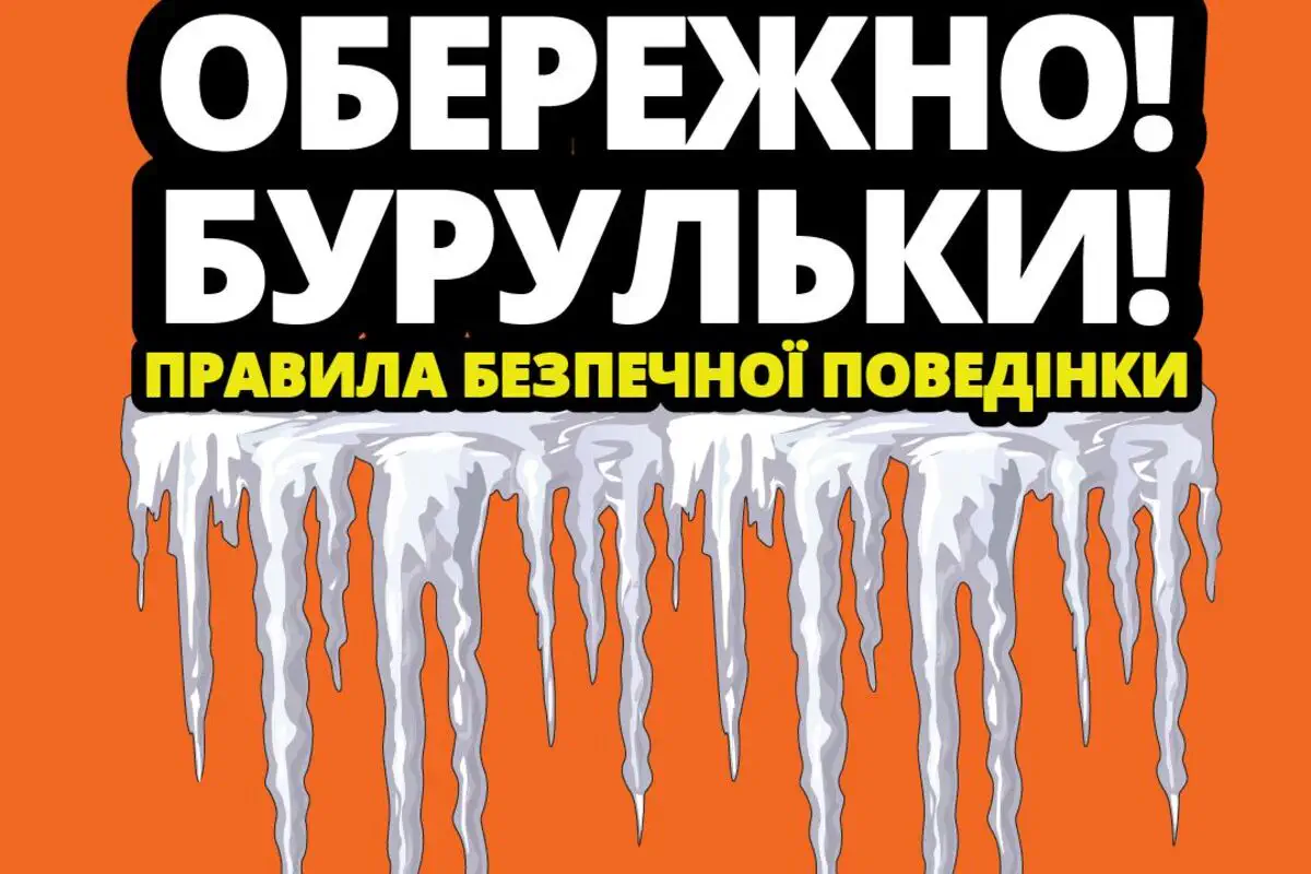 Бурульки, крижані маси і снігові брили на дахах становлять велику небезпеку для перехожих