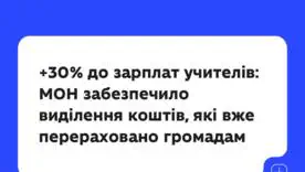 С 1 января зарплаты учителей увеличиваются на 30%: средства уже направлены в громады