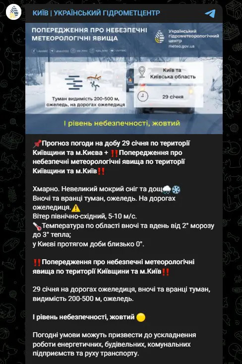 Прогноз погоди на добу 29 січня по території Київщини та м.Києва