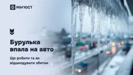Вы можете взыскать ущерб за падение льда на машину: инструкция Минюста
