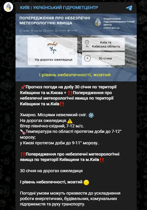 Прогноз погоди на добу 30 січня по території Київщини та м.Києва 