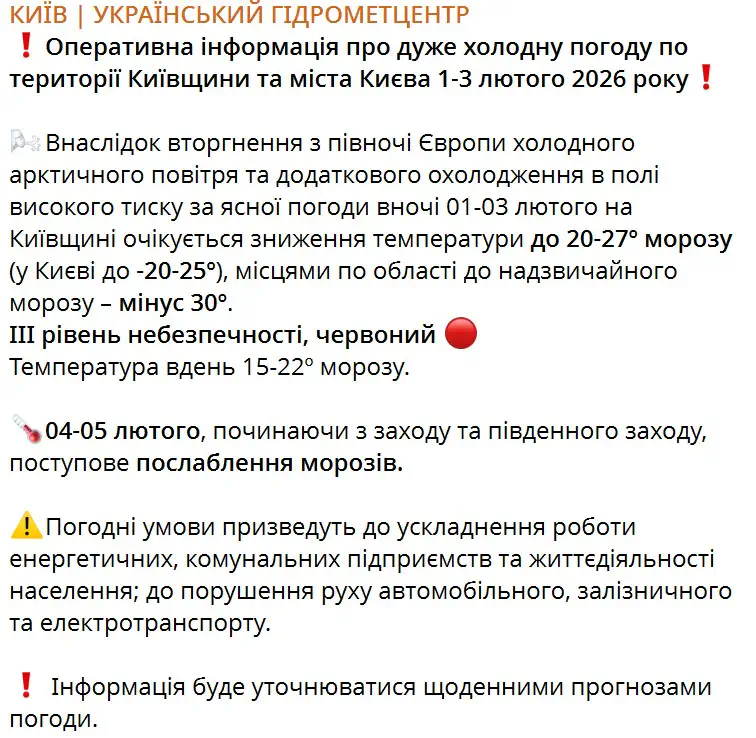 01-03 лютого на Київщині очікується зниження температури до 20-27º морозу (у Києві до -20-25º), місцями по області до надзвичайного морозу – мінус 30º