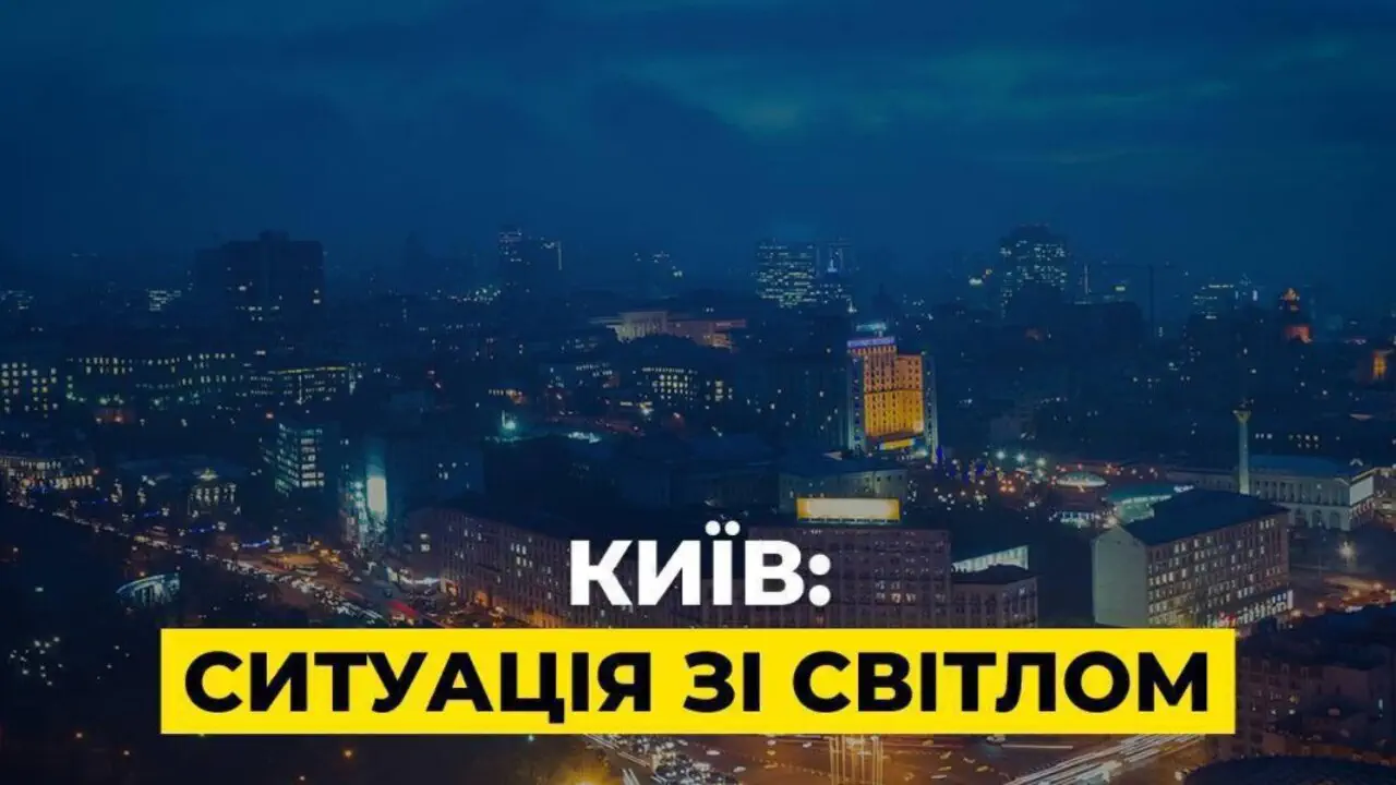Київ з опівночі перейшов на тимчасові графіки відключень світла