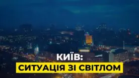 Київ з опівночі перейшов на тимчасові графіки відключень світла