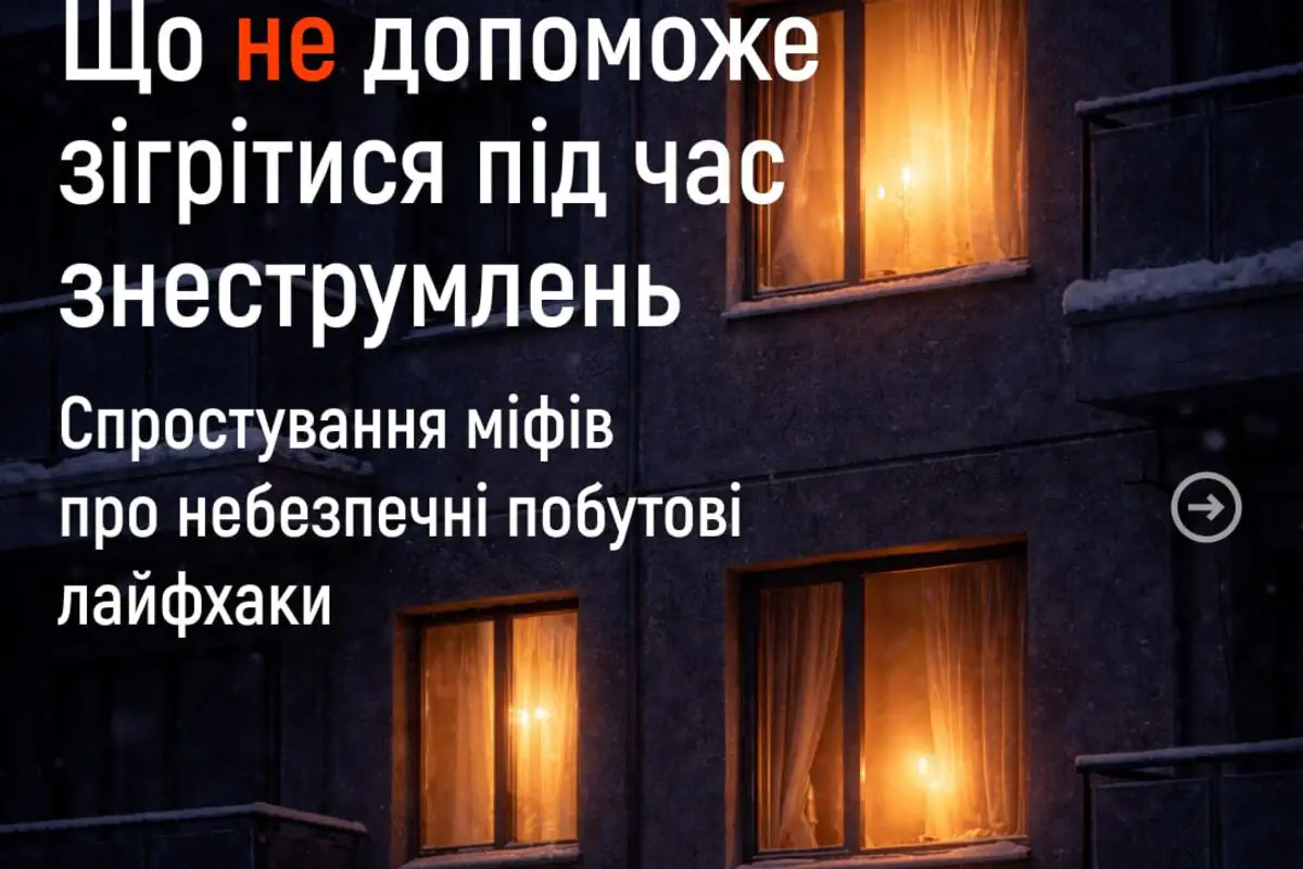 Коли тривалий час немає світла і тепла, люди часто вдаються до різних способів обігріву й освітлення оселі. Але деякі популярні «народні» поради є вкрай небезпечними та можуть нашкодити