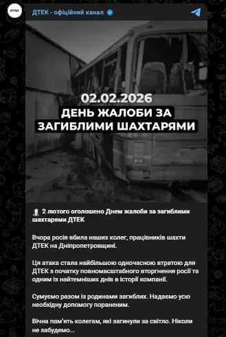  2 лютого оголошено Днем жалоби за загиблими шахтарями ДТЕК