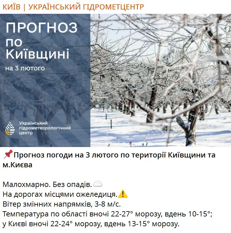 Прогноз погоды на 3 февраля по территории Киевской области и г. Киева