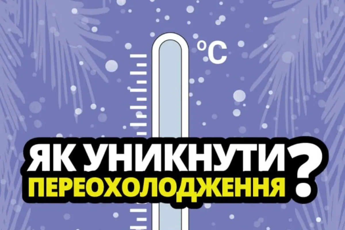 Як запобігти переохолодженню