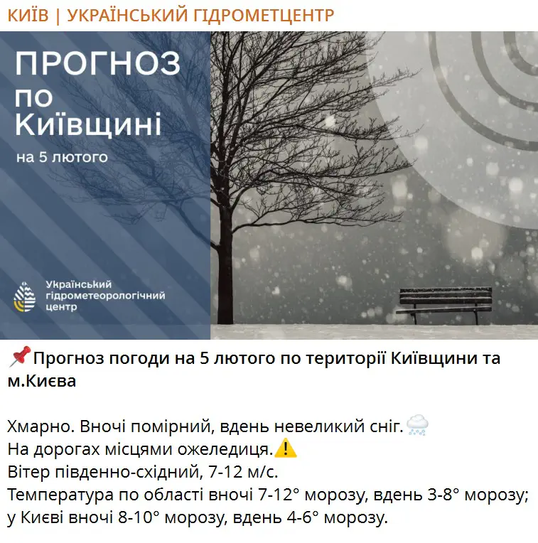 Прогноз погоди на 5 лютого по території Київщини та м.Києва