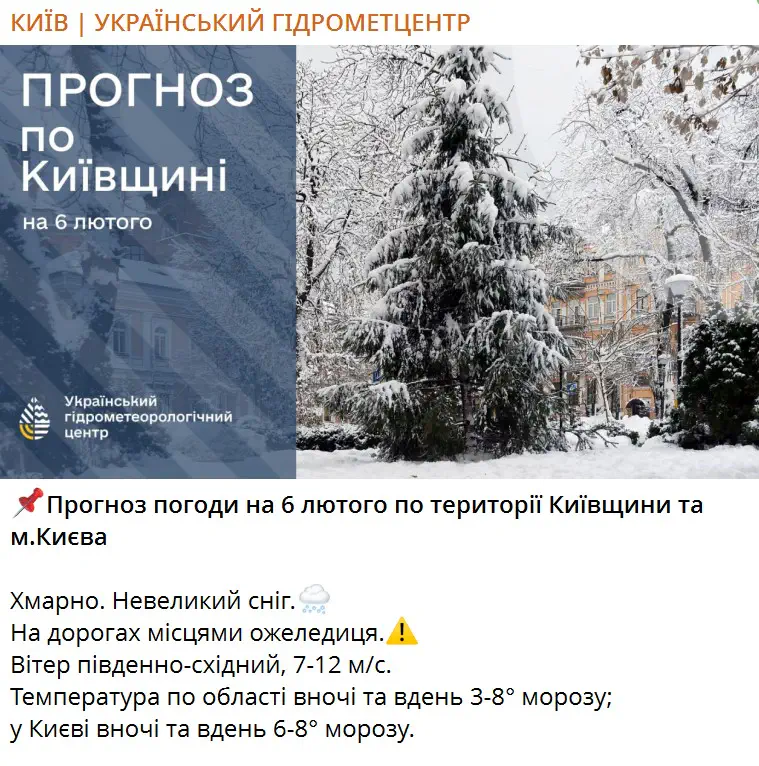 Прогноз погоди на 6 лютого по території Київщини та м.Києва