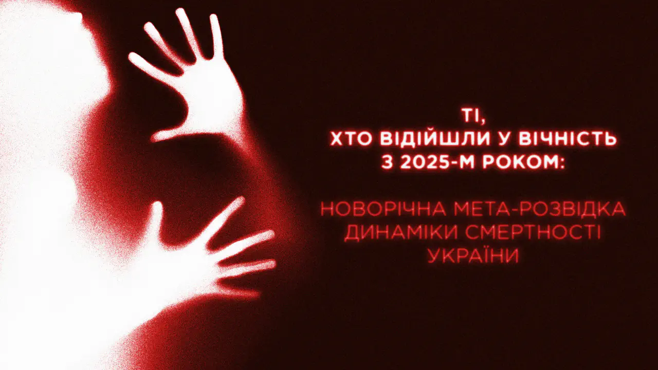 Те, кто ушёл в вечность с 2025 годом: новогоднее МЕТА-исследование динамики смертности Украины