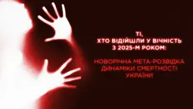 Те, кто ушёл в вечность с 2025 годом: новогоднее МЕТА-исследование динамики смертности Украины