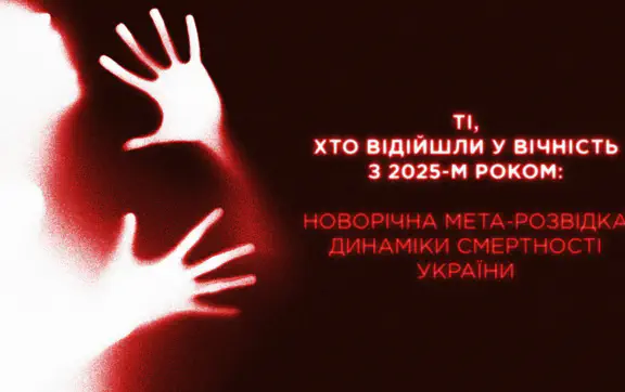 Те, кто ушёл в вечность с 2025 годом: новогоднее МЕТА-исследование динамики смертности Украины