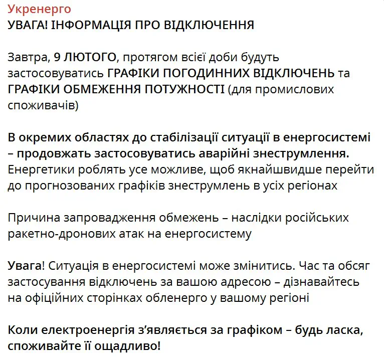 9 ЛЮТОГО протягом всієї доби будуть застосовуватись ГРАФІКИ ПОГОДИННИХ ВІДКЛЮЧЕНЬ та ГРАФІКИ ОБМЕЖЕННЯ ПОТУЖНОСТІ