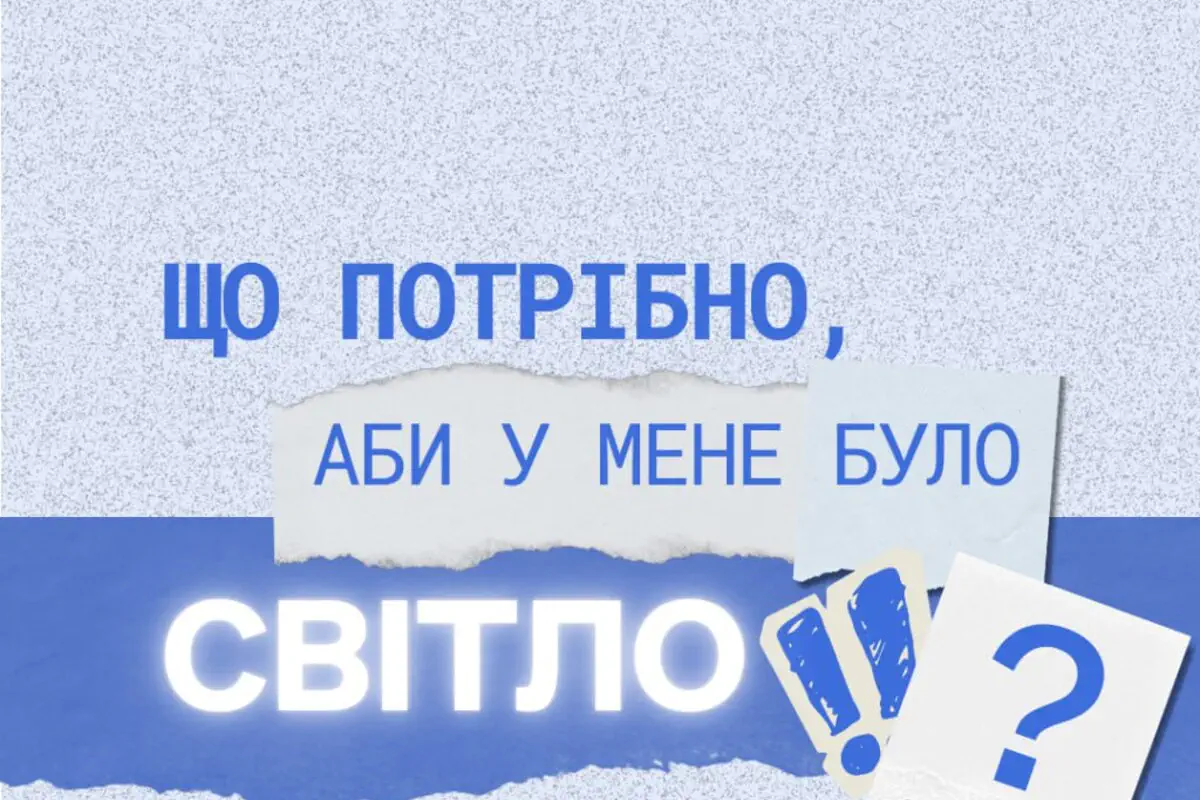 Питання по світлу стали буденністю останніх місяців