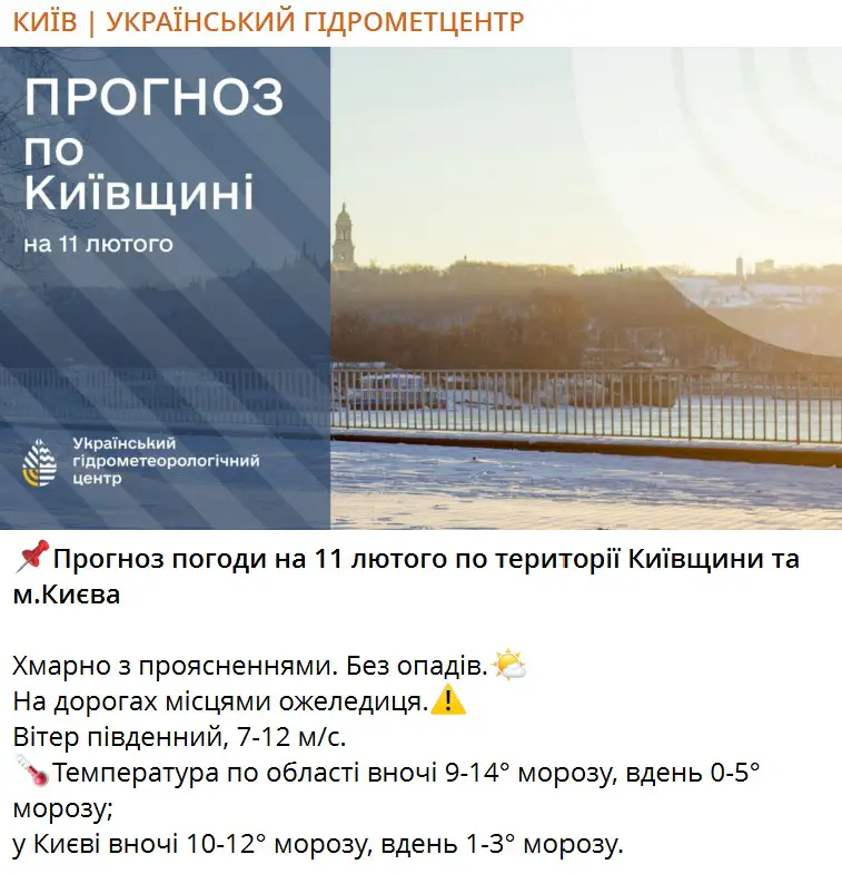 Прогноз погоди на 11 лютого по території Київщини та м.Києва