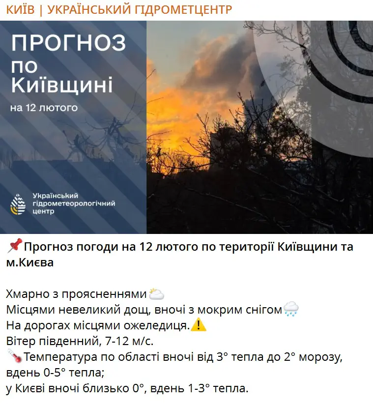 Прогноз погоди на 12 лютого по території Київщини та м.Києва