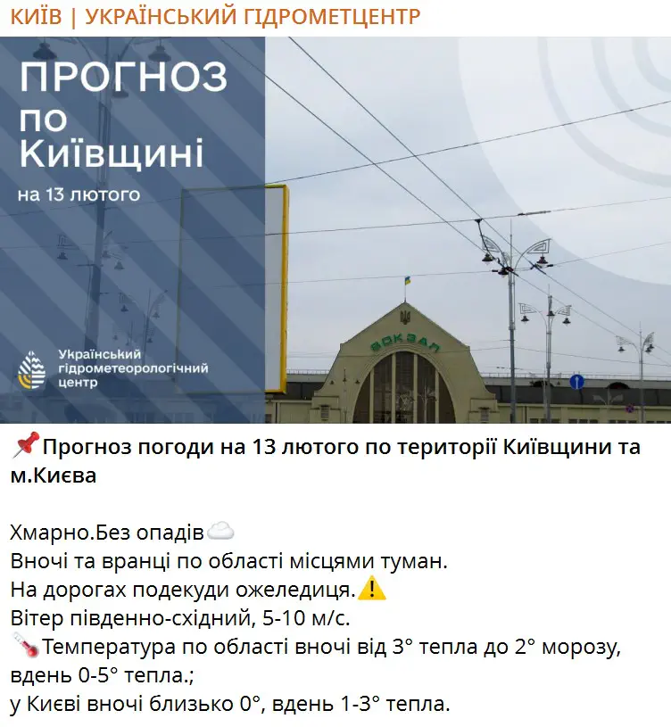Прогноз погоди на 13 лютого по території Київщини та м.Києва