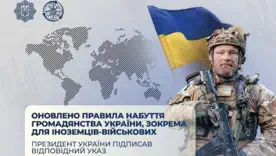 Украина упрощает путь к гражданству для иностранных легионеров и их семей