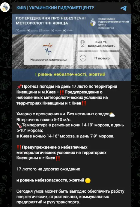 Прогноз погоди на добу 17 лютого по території Київщини та м.Києва. Попередження про небезпечні метеорологічні явища по території Київщини та м.Київ