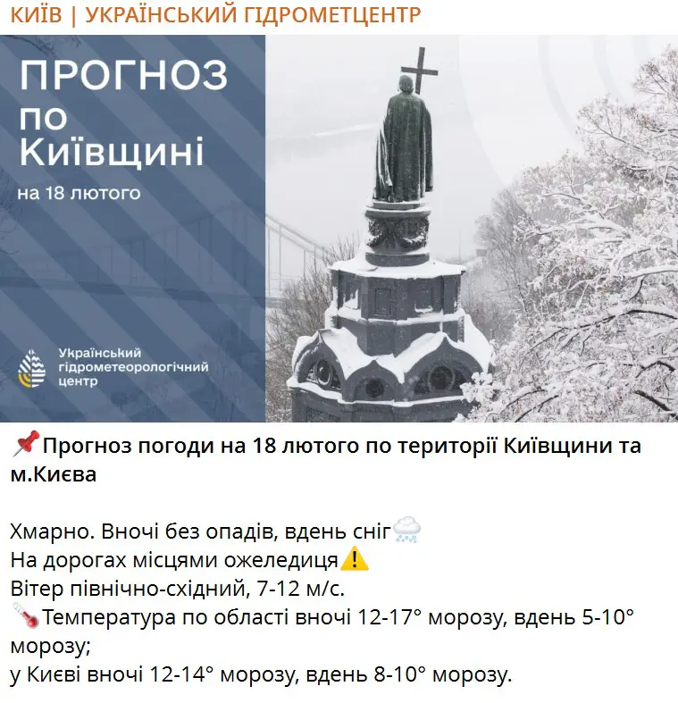 Прогноз погоди на 18 лютого по території Київщини та м.Києва
