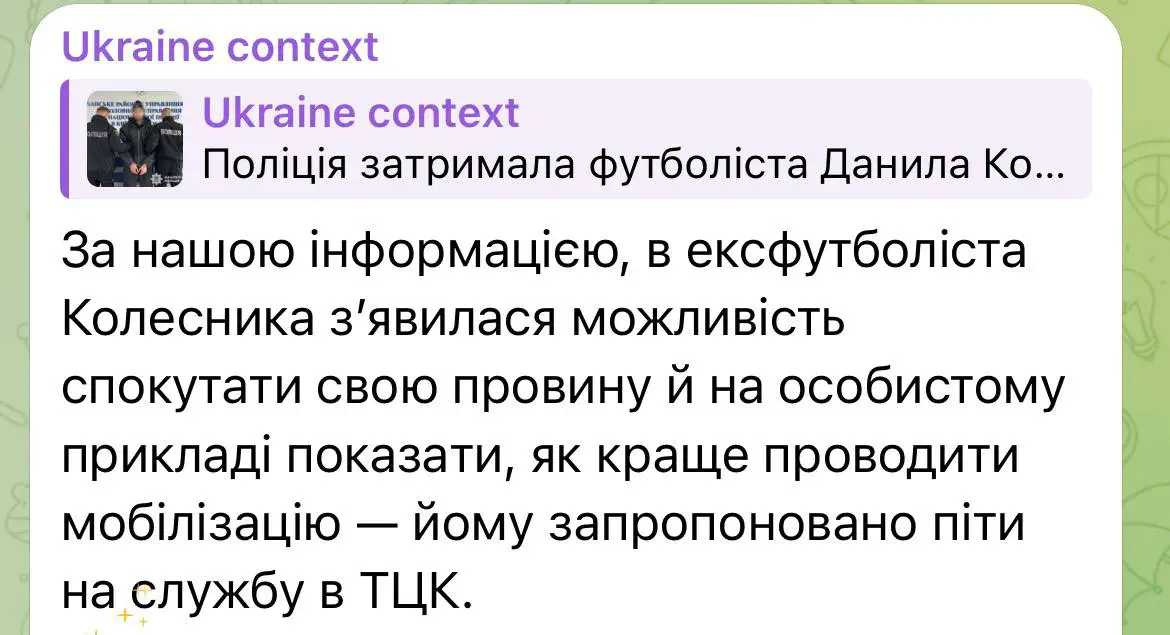 Есть информация, что экс-футболисту Колеснику предложили пойти на службу в ТЦК и показать, как лучше проводить мобилизацию