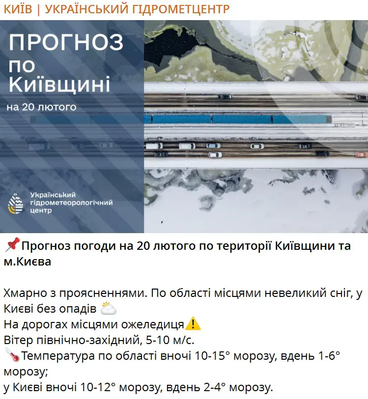 Прогноз погоди на 20 лютого по території Київщини та м.Києва
