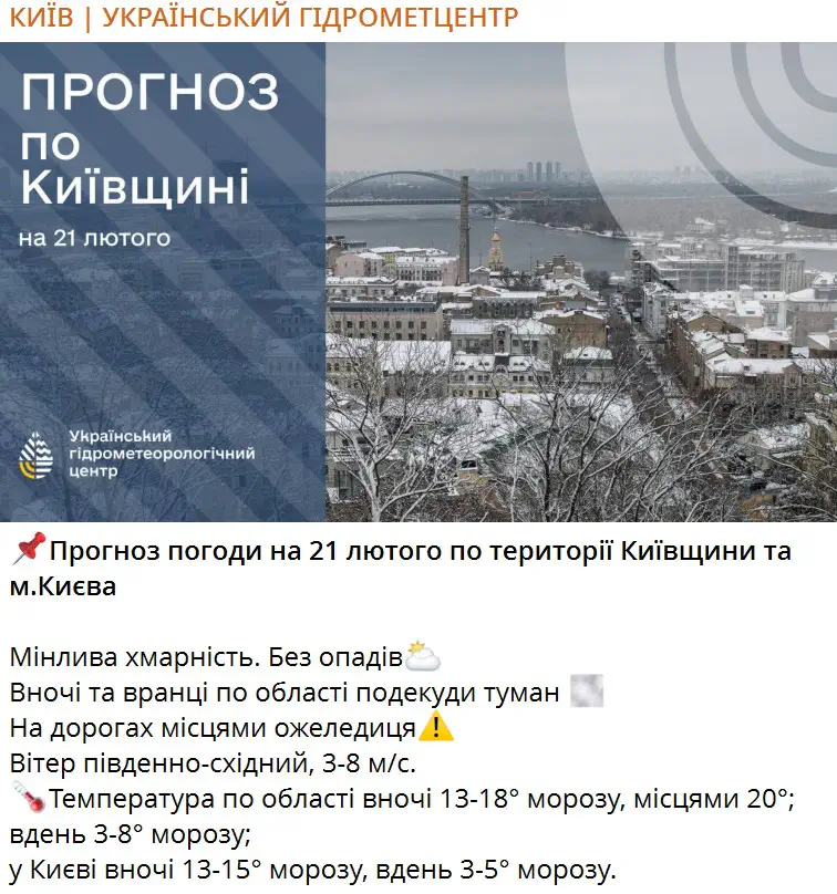 Прогноз погоди на 21 лютого по території Київщини та м.Києва